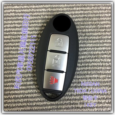 【台南-利民汽車晶片鑰匙】Nissan TIIDA智能鑰匙i key(2006-2012)