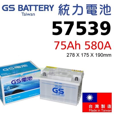 [電池便利店]GS統力 57539 75Ah 低保養加水式電池 ( 57531 56618 )