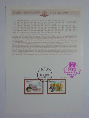 台灣郵票 護票卡 臺大醫院一百周年紀念郵票 紀252 84.6.20 發行