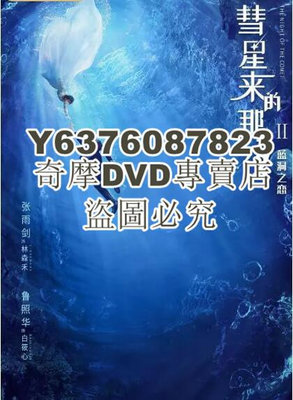 DVD影片專賣 2020大陸劇【彗星來的那一夜2】【張雨劍/魯照華】清晰3碟