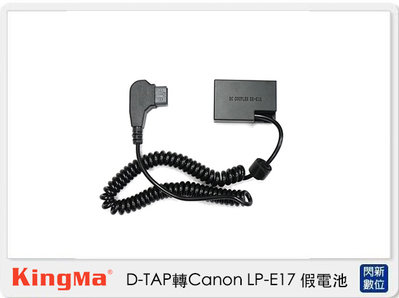 ☆閃新☆ Kingma D-TAP 轉 Canon LP-E17 假電池 (LPE17,公司貨)