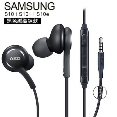 《阿玲》三星Galaxy S9 Plus S10E S10+原廠耳機 AKG 3.5mm線控耳機 編織線EO-IG955