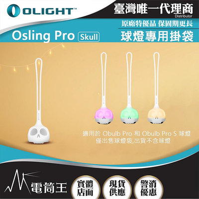 【電筒王】Olight OSling PRO Skul 球燈掛袋 矽膠掛繩 適用Obulb Pro 系列