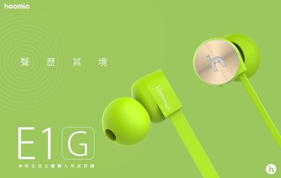 |hoomia 好米亞 好設計| E1G 鸚鵡螺入耳式立體聲耳機 hoomia綠 (beats 參考)