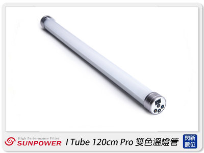 ☆閃新☆Sunpower I Tube 120cm Pro 第二代 手持式光棒 雙色溫燈管 燈棒(公司貨)