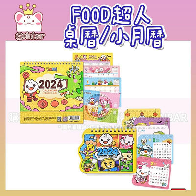FOOD超人-小月曆 / 桌曆 2024月曆 2024桌曆 龍年桌曆 風車圖書