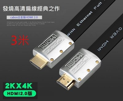 扁線 HDMI2.0版 Cabos 高清 2K 4K 純銅線芯 支援2k4K 3D 乙太網 ARC HDR 鍍金 3米