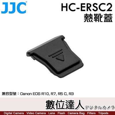【數位達人】JJC HC-ERSC2 Canon EOSR 熱靴蓋 副廠 同ER-SC2／R10 R7 R5C R6II