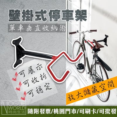 時尚生活//自行車壁掛車架 腳踏車車架展示 單車收納 壁掛式掛車架 自行車停車架