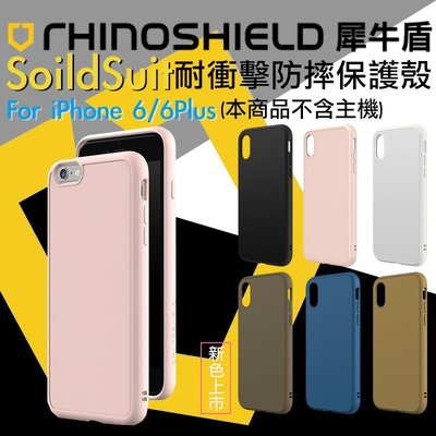 免運 犀牛盾 SolidSuit iPhone 6 / 6s Plus 耐衝擊 防摔 背蓋 保護殼 手機殼 經典款 素面