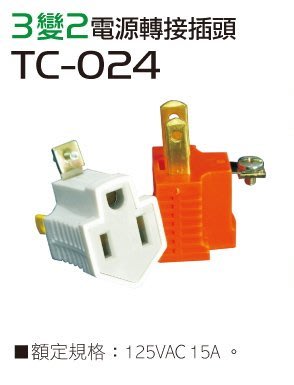 TC-024 3變2 轉接插頭 單顆1入 ~ 萬能百貨