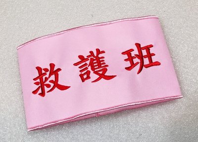 EmbroFami 粉紅版 客製刺繡紅字(三個中文) 臂章圈 /袖圈 2個!