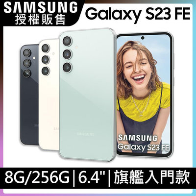 Samsung S23 FE 8G/256G 新旗艦 IP68防水 3倍變焦 全新未拆封 台版原廠公司貨 S23FE S23+