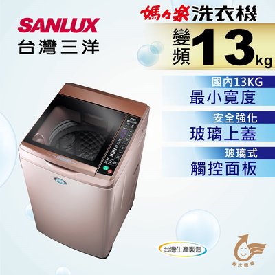 SANLUX台灣三洋 13K公斤 變頻直立式洗衣機 SW-13DVG(D)玫瑰金 最窄寬度55CM 新式DD直流變頻馬達