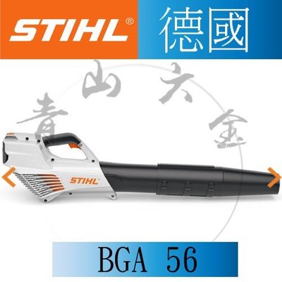 『青山六金』附發票 德國 STIHL BGA 56 36V充電式 吹葉機 電動吹葉機 BGA56 AK20 吹風機
