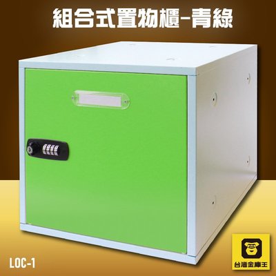 【DIY趣】金庫王 LOC-1 組合式置物櫃-青綠  收納櫃  鐵櫃  密碼鎖 保管箱 保密櫃 100%台灣製造
