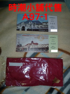 **代售紀念車票**2012新竹車站 台鐵125週年暨新竹站100年紀念月台票附紅包布袋 A97-1