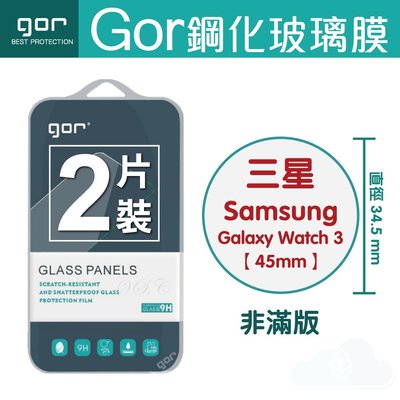 GOR 9H Samsung 三星 Galaxy Watch 3 / 45mm / 41mm手錶鋼化玻璃 保護貼 2片裝