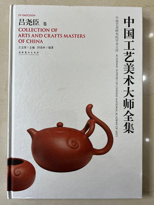 中國工藝美術大師全集-呂堯臣卷。175頁八開正版精裝。紫砂圖書。