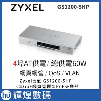 Zyxel合勤 GS1200-5HP 5埠GbE網頁管理型PoE交換器