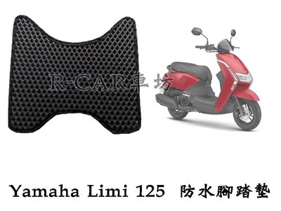 Yamaha 2020 Limi 125 山葉機車/ LIMI機車腳踏墊 防水 機車踏墊