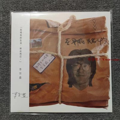 【現貨】李宗盛 生命中的精靈 黑膠唱片 LP「奶茶唱片」