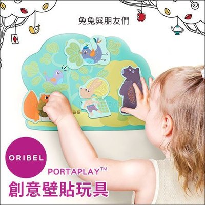 ✿蟲寶寶✿【新加坡Oribel】隨意黏貼 安全無毒 激發想像 Vertiplay 創意壁貼玩具 - 兔兔與朋友們
