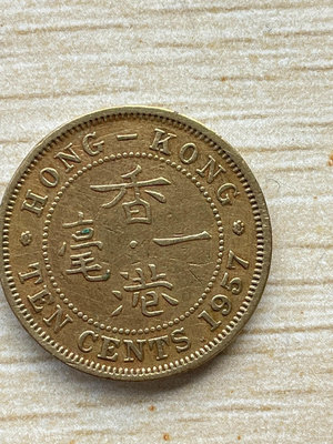 1955-1979年香港一毫硬幣， 伊麗莎白女皇頭像，成色如22742