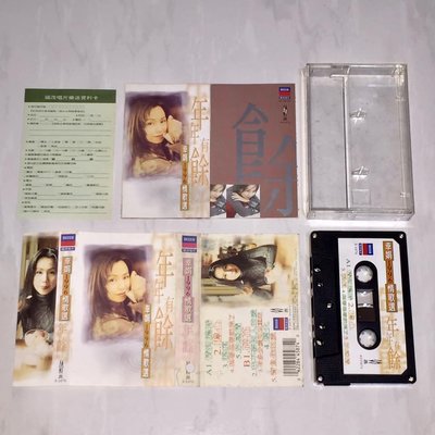蔡幸娟 1996 幸娟1996情歌選 年年有餘 福茂唱片 台灣版 錄音帶 卡帶 磁帶 附歌詞 回函卡