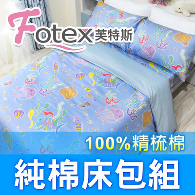Fotex芙特斯【100%精梳棉可愛床包組】海底世界-單人三件組(枕套+被套+床包)
