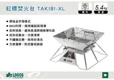 ||MyRack|| 日本LOGOS 紅標焚火台 焚營火TAKIBI-XL BBQ 烤肉架 燒烤 No.81064161