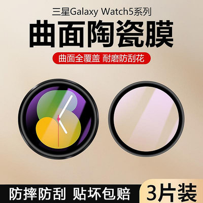 適用三星Galaxy手表5保護膜40mm/44mm新款Galaxy Watch5Pro全屏覆蓋45mm表盤防摔貼膜陶瓷鋼