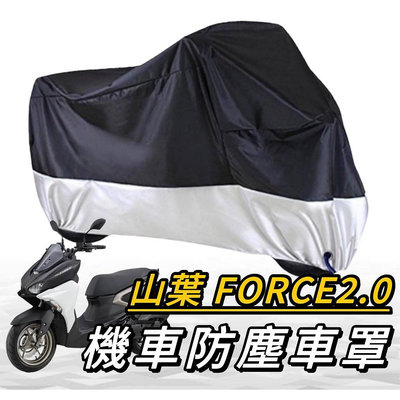 機車罩【🔥】yamaha force 2.0 車罩 force2.0 機車車罩 防塵罩 摩托車罩滿599免運