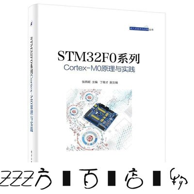 方塊百貨-STM32F0系列Cortex-M0原理與實踐#簡體書-服務保障