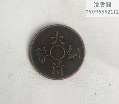 大清銅板銅幣大清銅幣背一文直徑2.9厘米凌雲閣錢幣