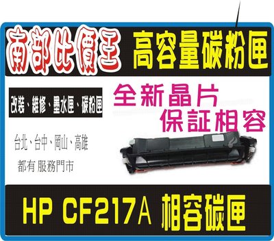 217A 相容碳粉匣 (CF217A) M102a/M102w/M130a/M130fn/ M130fw/ M130nw