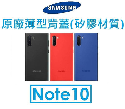 【原廠盒裝】三星 Samsung Galaxy Note10 原廠薄型背蓋（矽膠材質） 保護殼 保護套