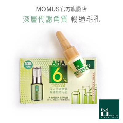 MOMUS AHA 6果酸毛孔調理淨化露 （體驗瓶）3.5ml。6%甘醇酸+2.5%乳糖酸。深入代謝老廢角質暢通