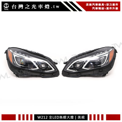 《※台灣之光※》全新BENZ W212 17 16 15 13 14年小改款改頂級版美規黑底魚眼投射全LED大燈頭燈組