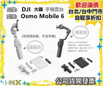 （現貨）公司貨開發票 DJI Osmo Mobile 6 手機雲台 手持穩定器 OM6 MOBILE6 小雅3C 台中