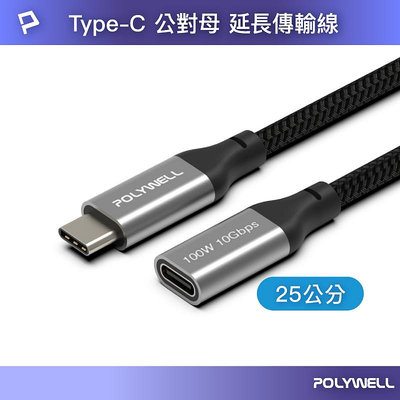 (現貨) 寶利威爾 USB Type-C延長線 25公分 100W 10Gbps 公對母 可充電 可傳輸 編織線 POLYWELL