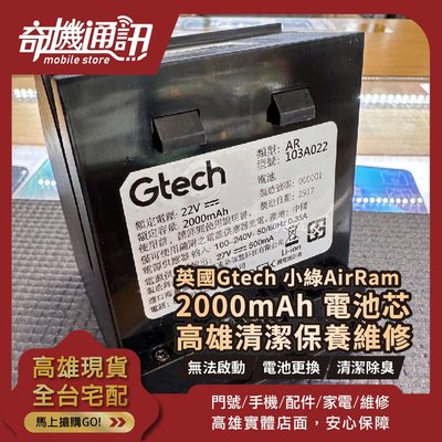 高雄【維修 清潔 保養】英國 Gtech 小綠 AirRam 吸塵器 改電池芯 2000mAh 高雄可自取