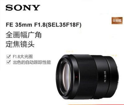 Sony/索尼 FE 35mm F1.8 SEL35F18F 全畫幅廣角定焦鏡頭
