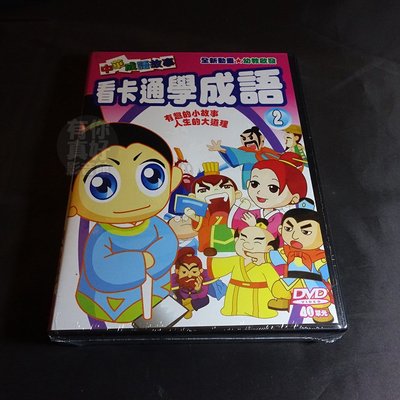 全新動畫《看卡通學成語套裝(2)》5DVD 中華成語故事 有趣的小故事 人生的大道理 (共40單元)