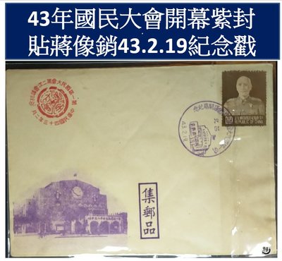 【紀念封】43年國民大會開幕紫封 貼蔣像0.1元銷43.2.19紀念戳  TFC3179