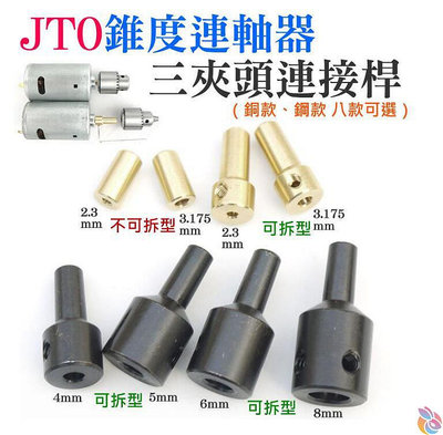 【廠商直銷 量大價優】JT0錐度連軸器三夾頭連接桿（銅款、鋼款 八款可選）錐度聯軸器 JT0電磨機連接軸 小電鑽轉換套 (滿350出貨）