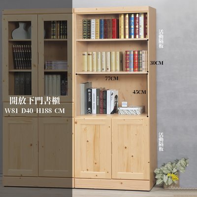 【在地人傢俱】22 輕鬆購-松木半實木2.7尺半開放下門書櫃/書櫥 GD256-3