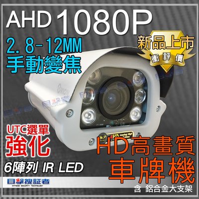 目擊者 AHD 1080P SONY 手動變焦 2.8-12mm CS 6陣列 紅外線 IR LED 攝影機 車牌機