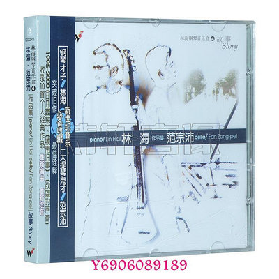 【樂園】風潮音樂 林海+范宗沛 鋼琴音樂盒4 故事 CD