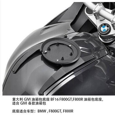 眾誠優品 BMW F800R F800GT  油箱包底座 連接環 BF16 JC1439